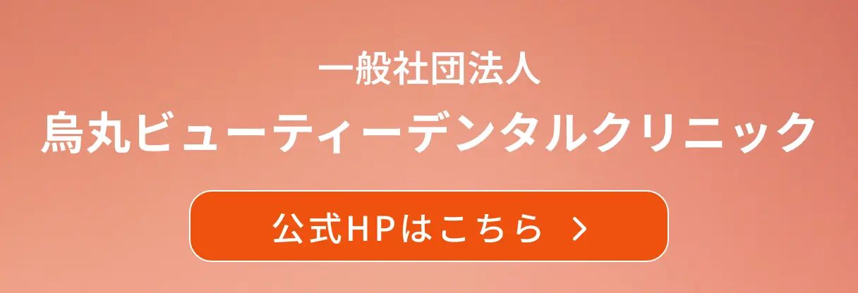 烏丸ビューティーデンタルクリニック